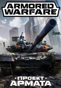 Armored Warfare: Проект Армата