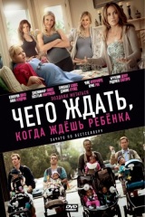 Чего ждать, когда ждешь ребенка Чего ждать, когда ждешь ребенка