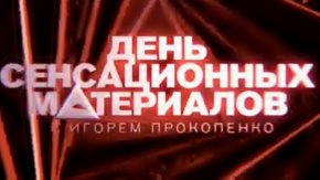 Постер День сенсационных материалов с Игорем Прокопенко - Поджарьте мне собачье сердце День сенсационных материалов с Игорем Прокопенко - Поджарьте мне собачье сердце