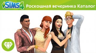 Дополнение Симс 4 Роскошная вечеринка Дополнение Симс 4 Роскошная вечеринка