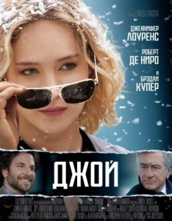 Джой (2015)