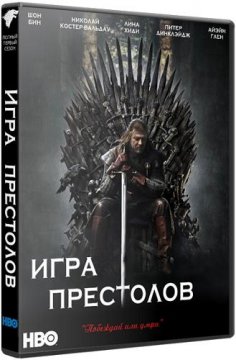 Игра престолов (1-5 сезон: все серии) (2011-2015)