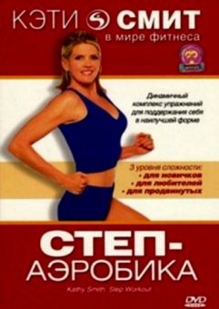 Постер Кэти Смит: Степ-аэробика / Kathy Smith: Step Workout Кэти Смит: Степ-аэробика / Kathy Smith: Step Workout