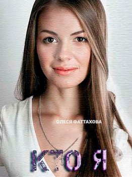 Постер Кто я Кто я