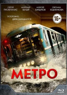 Постер Метро Метро