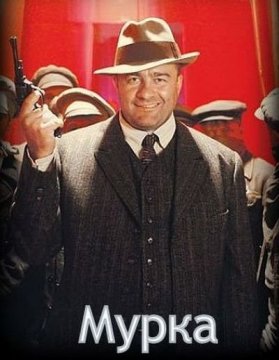 Мурка (2016) Мурка (2016)