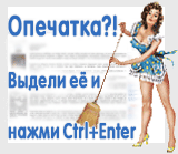 Нашел опечатку? Выдели её, и нажми Ctrl + Enter!