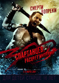 300 спартанцев 3D: Расцвет империи Постер к 300 спартанцев 3D: Расцвет империи