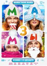 Постер к Мамы 3