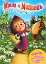 Маша и Медведь Постер к Маша и Медведь