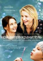 Постер к Мой ангел-хранитель