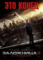 Постер к Заложница 3