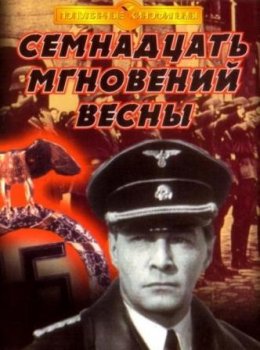 Семнадцать мгновений весны