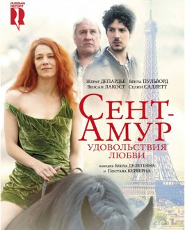Сент-Амур: Удовольствия любви Сент-Амур: Удовольствия любви