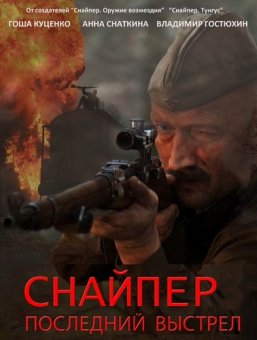 Снайпер: Герой сопротивления