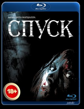 Спуск: Дилогия (2005-2009) Спуск: Дилогия (2005-2009)
