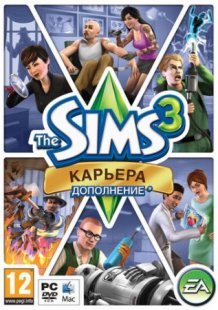 The Sims 3 / Симс 3: Карьера