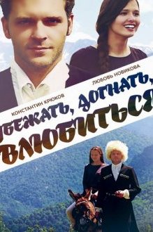 Убежать, догнать, влюбиться Убежать, догнать, влюбиться