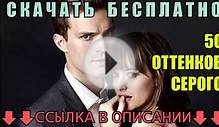 50 Оттенков Серого / 2015 / Бесплатно Скачать через Торрент