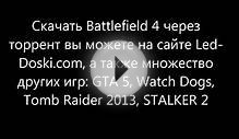 Battlefield-4 скачать торрент бесплатно на русском для PC