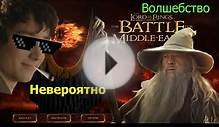 ГДЕ И КАК СКАЧАТЬ ИГРУ : ВЛАСТЕЛИН КОЛЕЦ БИТВА ЗА
