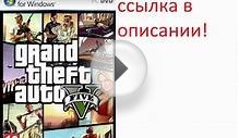 Где скачать GTA V(GTA 5) на ПК(Компьютер) бесплатно через