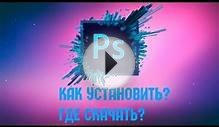 Где скачать/Как установить Photoshop CS6 полная версия