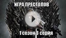 Игра престолов 1 сезон 3 серия - скачать на планшет или