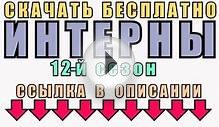Интерны 2015 - Сезон 12 - Скачать Бесплатно с Торрента