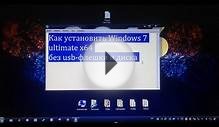 Как установить Windows 7 ultimate x64 без диска, флешки и