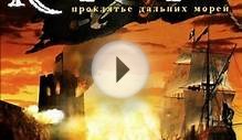Корсары: Проклятие дальних морей / Sea Dogs (2)