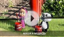 Маша и Медведь (1 сезон все серии)