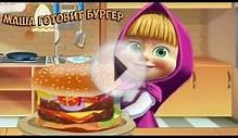 Маша и Медведь БОЛЬШОЙ БУРГЕР Новые Серии Маша и Медведь