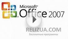 Microsoft Office 2007 для Windows.