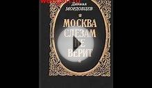 Москва слезам не верит скачать отзывы видео обзор pdf djv