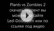 Plants vs Zombies 2 скачать торрент бесплатно
