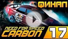 Прохождение Need for Speed CARBON (#17 - ФИНАЛ)