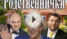 Сериал Родственнички 1 сезон (2016) торрент скачать бесплатно