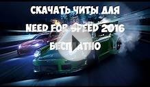 СКАЧАТЬ ЧИТЫ ДЛЯ NEED FOR SPEED 2016 НА ВСЕ ПЛАТФОРМЫ