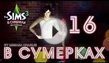 The Sims 3: В Сумерках #16 - Брендан в ударе!