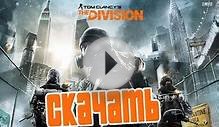 Tom Clancy’s The Division скачать игру на ПК торрентом