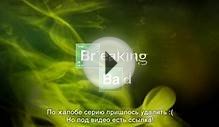 Во все тяжкие 5 сезон 9 серия -> http://breaking-bad-online.ru