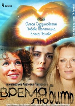 Время любить 4 Серии из 4 (2012) SATRip Время любить 4 Серии из 4 (2012) SATRip